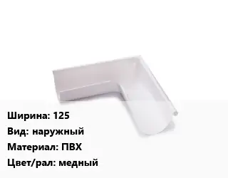 Угол желоба 125 наружный ПВХ медный